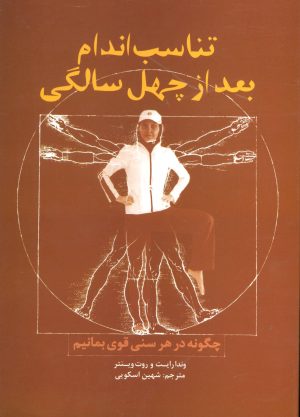 کتاب تناسب اندام بعد از چهل سالگی | انتشارات علم