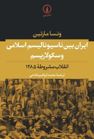 کتاب ایران بین ناسیونالیسم اسلامی و سکولاریسم | انتشارات نشر نی