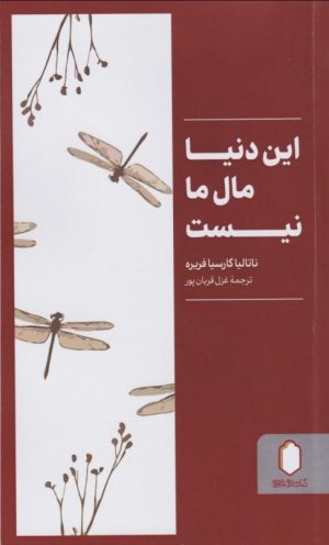 کتاب این دنیا مال ما نیست | انتشارات کتابسرای میردشتی