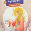 کتاب قصه هایی از بانو فاطمه 6 | انتشارات قدیانی