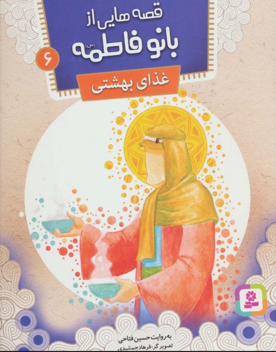 کتاب قصه هایی از بانو فاطمه 6 | انتشارات قدیانی