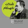 کتاب تأملات نابهنگام | انتشارات مرکز