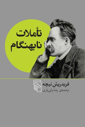 کتاب تأملات نابهنگام | انتشارات مرکز