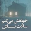 کتاب خواهش میکنم ساکت باش | انتشارات کتاب کوله پشتی