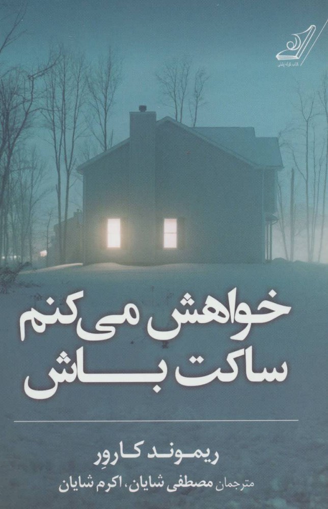 کتاب خواهش میکنم ساکت باش | انتشارات کتاب کوله پشتی