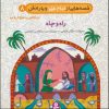 کتاب قصه هایی از امام علی (ع) و یارانش 8 (راه و چاه) | انتشارات قدیانی