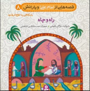 کتاب قصه هایی از امام علی (ع) و یارانش 8 (راه و چاه) | انتشارات قدیانی