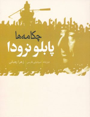 کتاب چکامه ها | انتشارات گل آذین