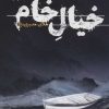 کتاب خیال خام | انتشارات کتابسرای تندیس