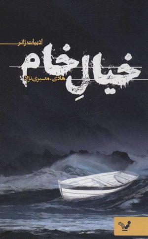 کتاب خیال خام | انتشارات کتابسرای تندیس