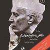 کتاب نگاهی به تاریخ جهان (سه جلدی) | انتشارات امیرکبیر