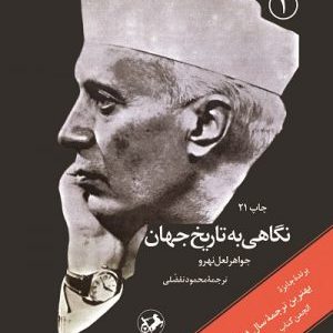 کتاب نگاهی به تاریخ جهان (سه جلدی، شومیز) | انتشارات امیرکبیر