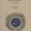 کتاب تائو، جوهر زندگی | انتشارات فراروان