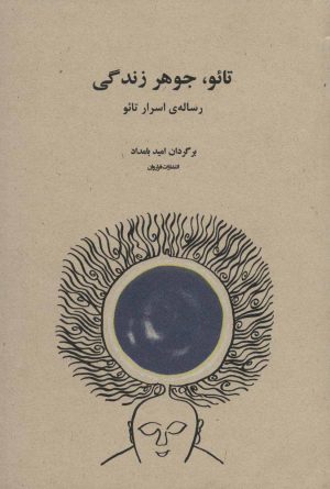 کتاب تائو، جوهر زندگی | انتشارات فراروان