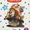 کتاب دنیای جانوران! | انتشارات فنی ایران نردبان