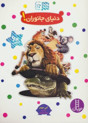 کتاب دنیای جانوران! | انتشارات فنی ایران نردبان