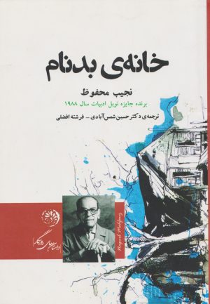 کتاب خانه ی بدنام | انتشارات روزگار