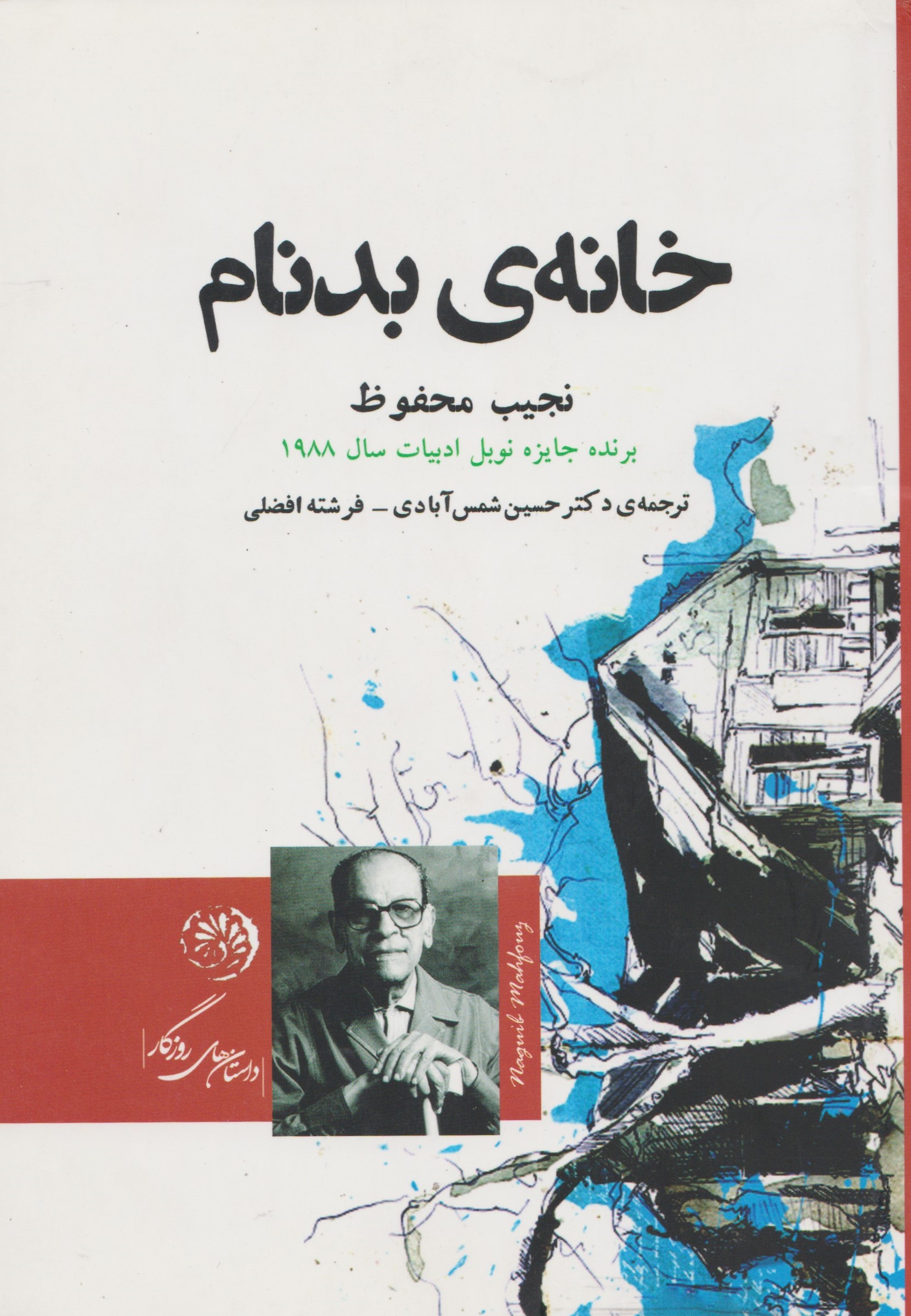 کتاب خانه ی بدنام | انتشارات روزگار
