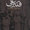 کتاب قنبرعلی | انتشارات علم