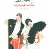 کتاب گتسبی بزرگ | انتشارات ماهی