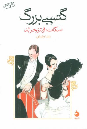کتاب گتسبی بزرگ | انتشارات ماهی