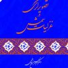 کتاب تصویرگری در غزلیات شمس | انتشارات امیرکبیر
