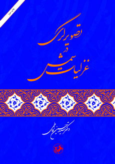کتاب تصویرگری در غزلیات شمس | انتشارات امیرکبیر