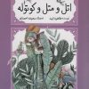 کتاب اتل و متل و کوتوله | انتشارات کانون پرورش فکری کودکان و نوجوانان