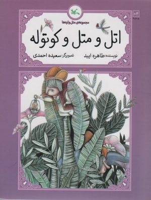 کتاب اتل و متل و کوتوله | انتشارات کانون پرورش فکری کودکان و نوجوانان
