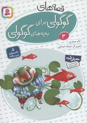کتاب قصه های گوگولی برای بچه های گوگولی (3) | انتشارات قدیانی