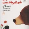 کتاب خرس شمشیر به دست | انتشارات نشر چشمه