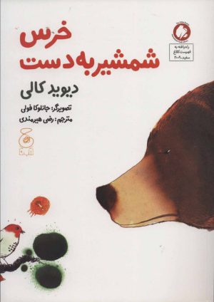 کتاب خرس شمشیر به دست | انتشارات نشر چشمه