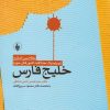 کتاب نظام بین الملل و ژئوپلیتیک اختلافات کشورهای حوزه خلیج فارس | انتشارات فرزان روز