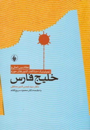 کتاب نظام بین الملل و ژئوپلیتیک اختلافات کشورهای حوزه خلیج فارس | انتشارات فرزان روز