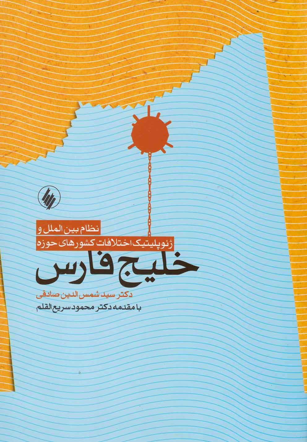 کتاب نظام بین الملل و ژئوپلیتیک اختلافات کشورهای حوزه خلیج فارس | انتشارات فرزان روز