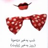 کتاب شب به خیر دزدمونا (روز به خیر ژولیت) | انتشارات نیلا