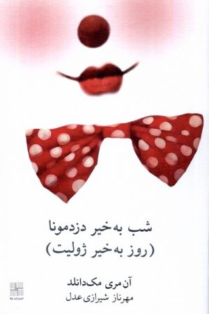 کتاب شب به خیر دزدمونا (روز به خیر ژولیت) | انتشارات نیلا