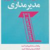 کتاب مدیرمداری | انتشارات آموخته