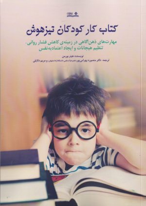 کتاب کتاب کار کودکان تیزهوش | انتشارات نوشته