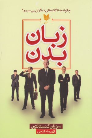 کتاب زبان بدن | انتشارات آرایان