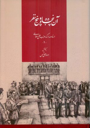 کتاب آن پنجاه و پنج نفر | انتشارات اطلاعات