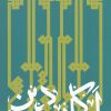 کتاب ارکان دین | انتشارات به نشر