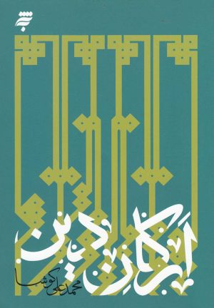 کتاب ارکان دین | انتشارات به نشر