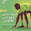 کتاب تربیت بدنی و ورزش معلولین | انتشارات حتمی