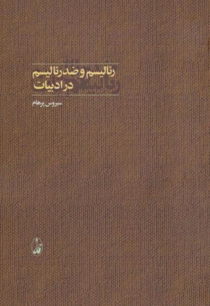 کتاب رئالیسم و ضدرئالیسم در ادبیات | انتشارات آگاه
