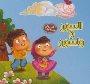 کتاب السون و ولسون | انتشارات آریا نوین