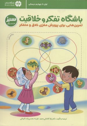 کتاب باشگاه تفکر و خلاقیت سبز | انتشارات مهرسا