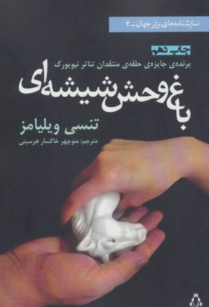 کتاب باغ وحش شیشه ای | انتشارات افراز