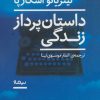 کتاب داستان پرداز زندگی | انتشارات نیماژ