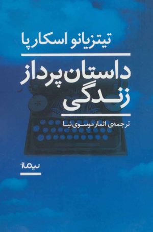 کتاب داستان پرداز زندگی | انتشارات نیماژ